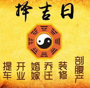 扬州市择吉日
