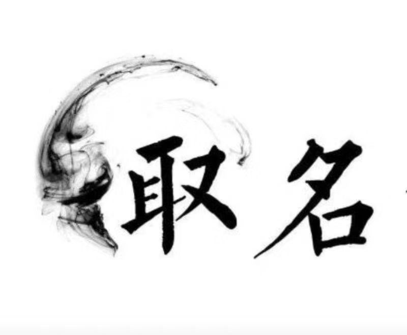  扬州市宝宝取名 大师一对一人工起名
