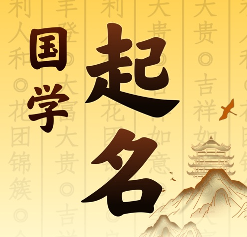 扬州市国学起名 人工起名一对一