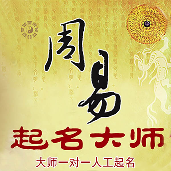 扬州市起名大师 扬州市大师起名 找田大师 41年起名经验