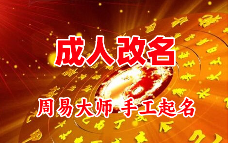 扬州市成人改名-找大师一对一改名先分析后改名
